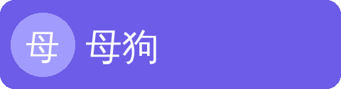 母狗